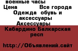 военные часы AMST-3003 › Цена ­ 1 900 - Все города Одежда, обувь и аксессуары » Аксессуары   . Кабардино-Балкарская респ.